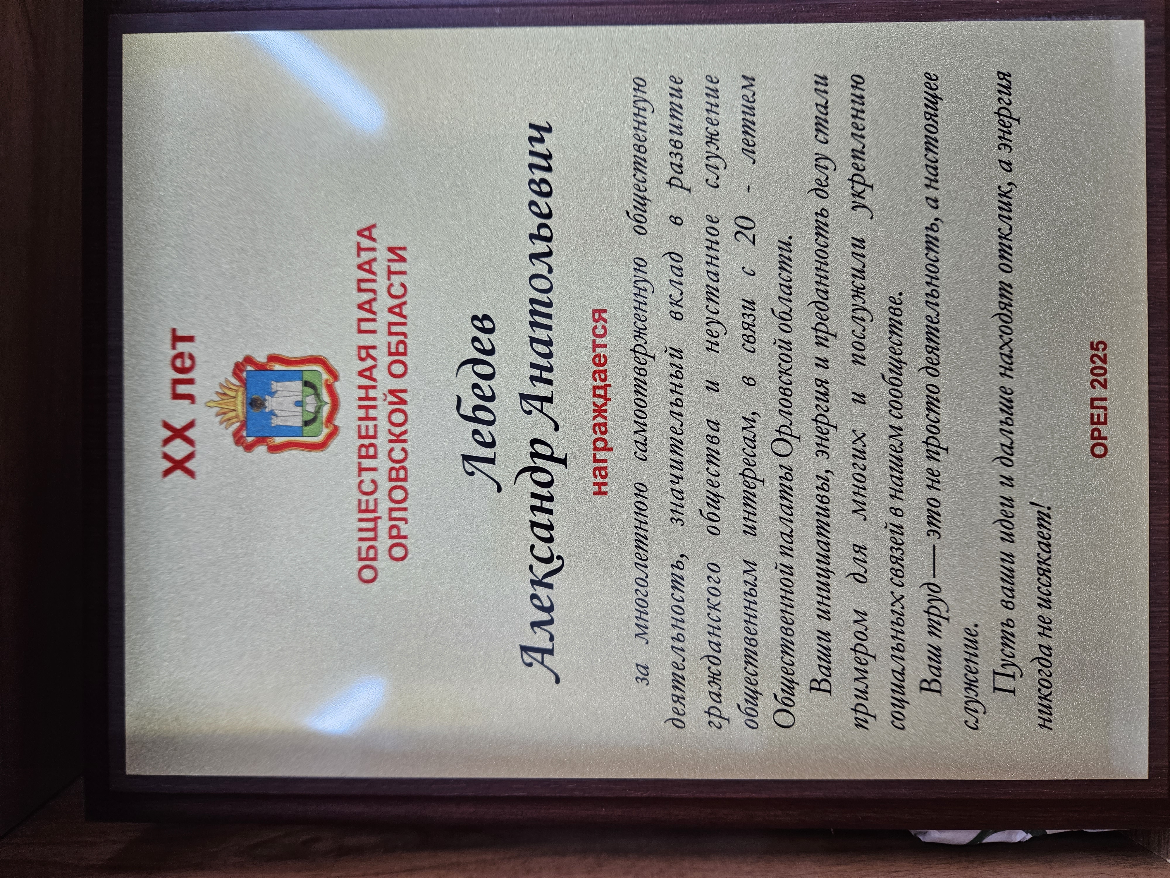 20.02.2026 Общественна Палата Орловской области наградила Александра Лебедева