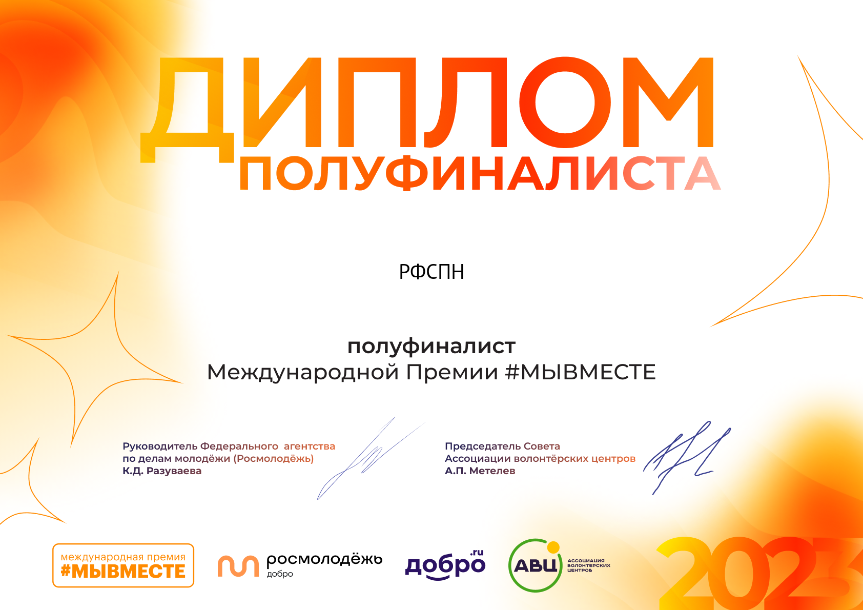 Инициатива Орловского Фонда соцподдержки населения вышла в финал Международной премии МыВместе