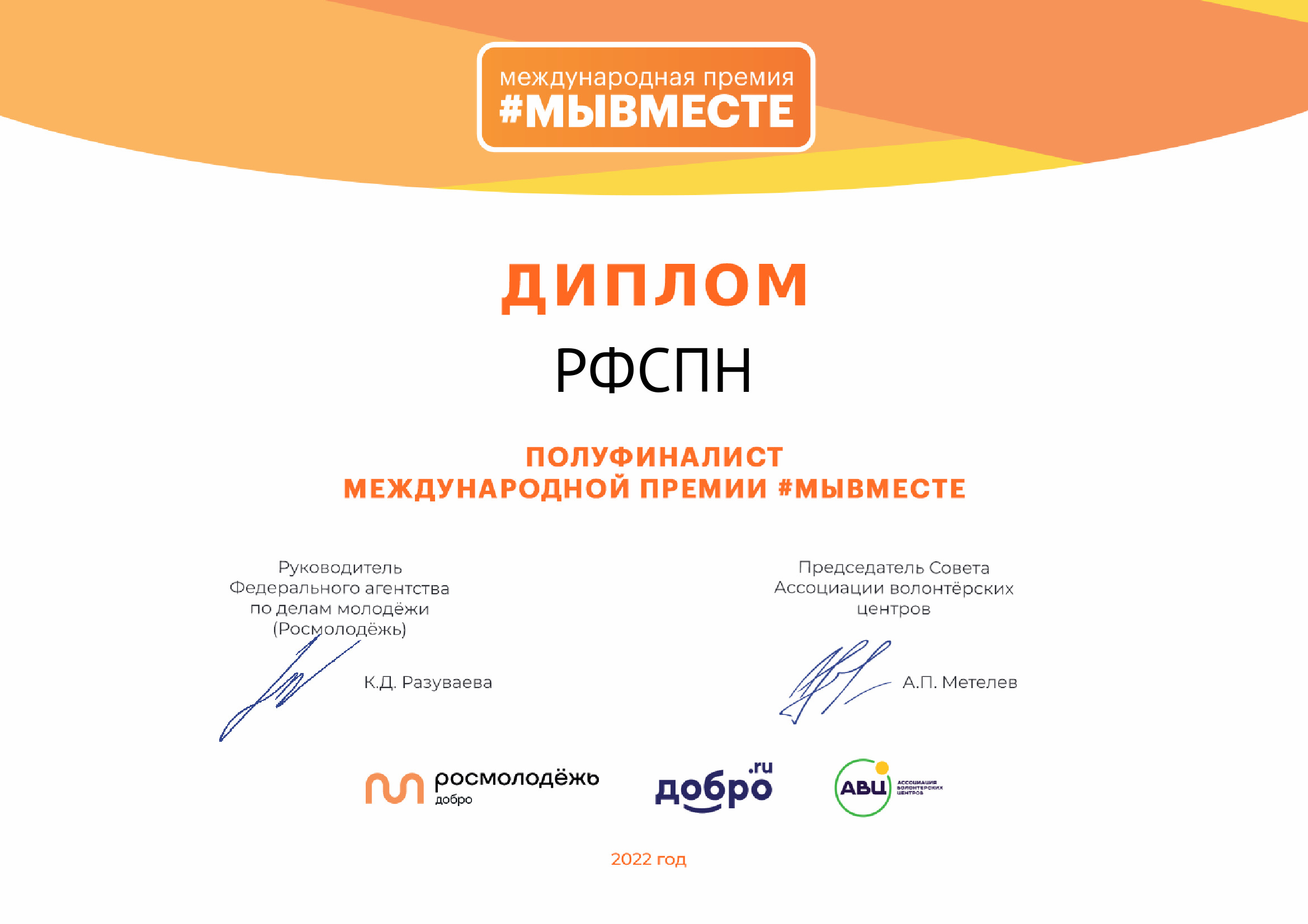 РФСПН НАГРАЖДЕН ДИПЛОМОМ МЕЖДУНАРОДНОЙ ПРЕМИИ #МЫВМЕСТЕ